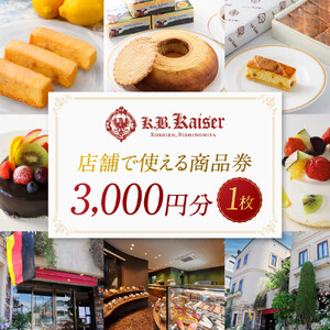 ドイツ菓子 カーベ・カイザー店舗で使える商品券(3,000円分)