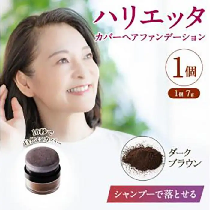 ※日本ふるさと創生※ハリエッタ カバーヘアファンデーション(ダークブラウン)兵庫県 西宮市
