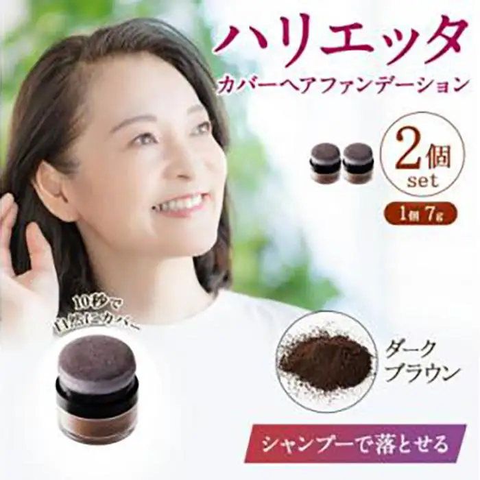 ※日本ふるさと創生※ハリエッタ カバーヘアファンデーション(ダークブラウン)2セット 兵庫県 西宮市
