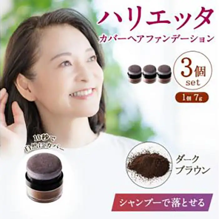 ※日本ふるさと創生※ハリエッタ カバーヘアファンデーション(ダークブラウン)3セット 兵庫県 西宮市