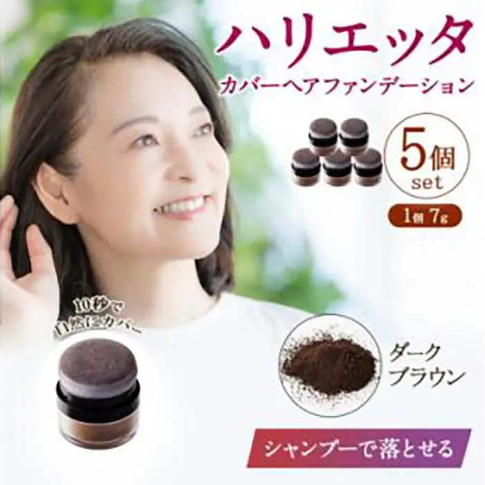 ※日本ふるさと創生※ハリエッタ カバーヘアファンデーション(ダークブラウン)5セット 兵庫県 西宮市