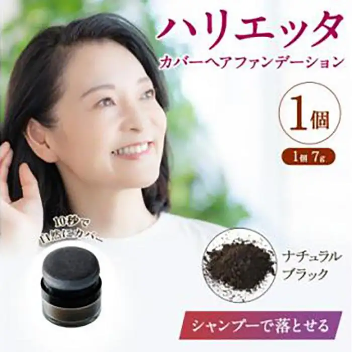 ※日本ふるさと創生※ハリエッタ カバーヘアファンデーション(ナチュラルブラック) 兵庫県 西宮市