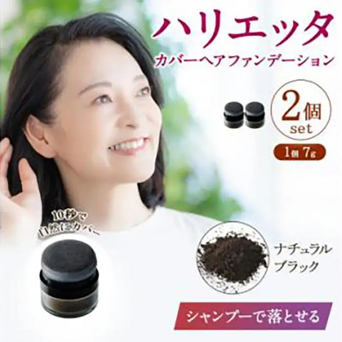 ※日本ふるさと創生※ハリエッタ カバーヘアファンデーション(ナチュラルブラック)2セット 兵庫県 西宮市