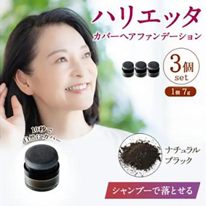 ※日本ふるさと創生※ハリエッタ カバーヘアファンデーション(ナチュラルブラック)3セット 兵庫県 西宮市