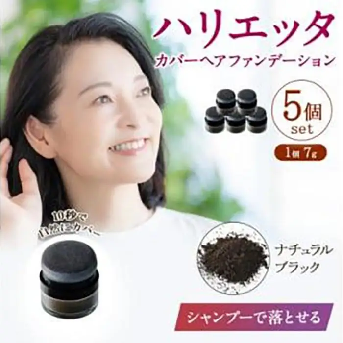 ※日本ふるさと創生※ハリエッタ カバーヘアファンデーション(ナチュラルブラック)5セット 兵庫県 西宮市