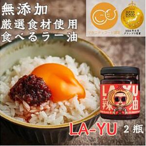 ＜無添加・プレミアム食べるラー油＞ LA-YU×2瓶　贈答・ギフト　淡路島の極味玉ねぎ100%使用