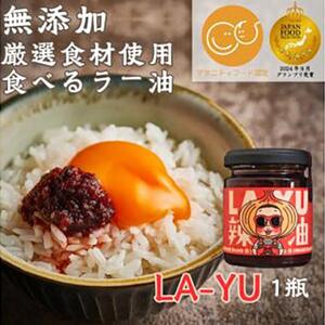 ＜無添加・プレミアム食べるラー油＞ LA-YU×1瓶　贈答・ギフト　淡路島の極味玉ねぎ100%使用