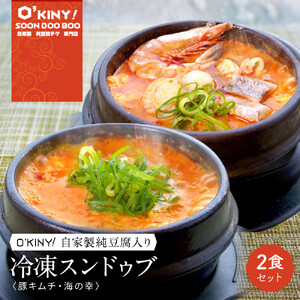 ＜O’KINY!＞冷凍スンドゥブ(自家製純豆腐入り)2食セット〈豚キム・海の幸〉