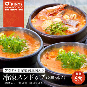 ＜O’KINY!＞冷凍スンドゥブ(自家製純豆腐入り)豪華6食セット〈豚キム・海の幸・鶏コラ〉