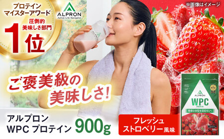 【アルプロン】プロテイン WPC フレッシュストロベリー 900g ホエイプロテイン [AIAL052]