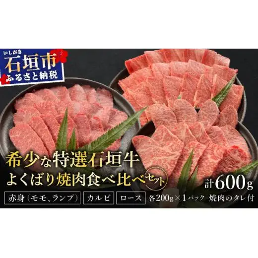 赤身（モモ、ランプ）とカルビとロース　よくばり焼肉食べ比べセット合計600g&石垣牛 MARU秘伝の焼肉タレ100ml×1本  IM-45