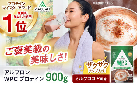 プロテイン アルプロンWPC ミルクココア (チョコチップ入り) 900g ホエイプロテイン [AIAL054]
