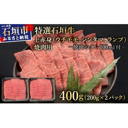 上赤身（ウチモモ、シンタマ、ランプ）焼肉用200g×2パック&石垣牛 MARU秘伝の焼肉タレ100ml×1本 　 IM-48