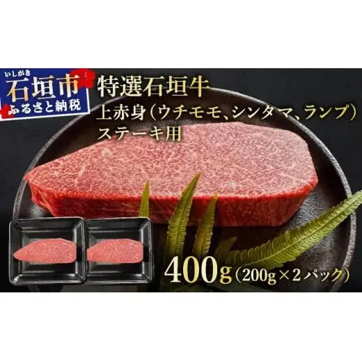 上赤身（ウチモモ、シンタマ、ランプ）ステーキ肉　合計400g　IM-49