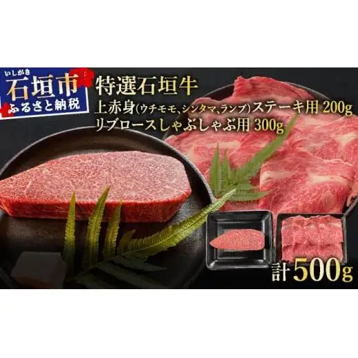 上赤身（ウチモモ、シンタマ、ランプ）ステーキ肉とリブロースしゃぶしゃぶ用のよくばり食べ比べ　合計500g 　 IM-50