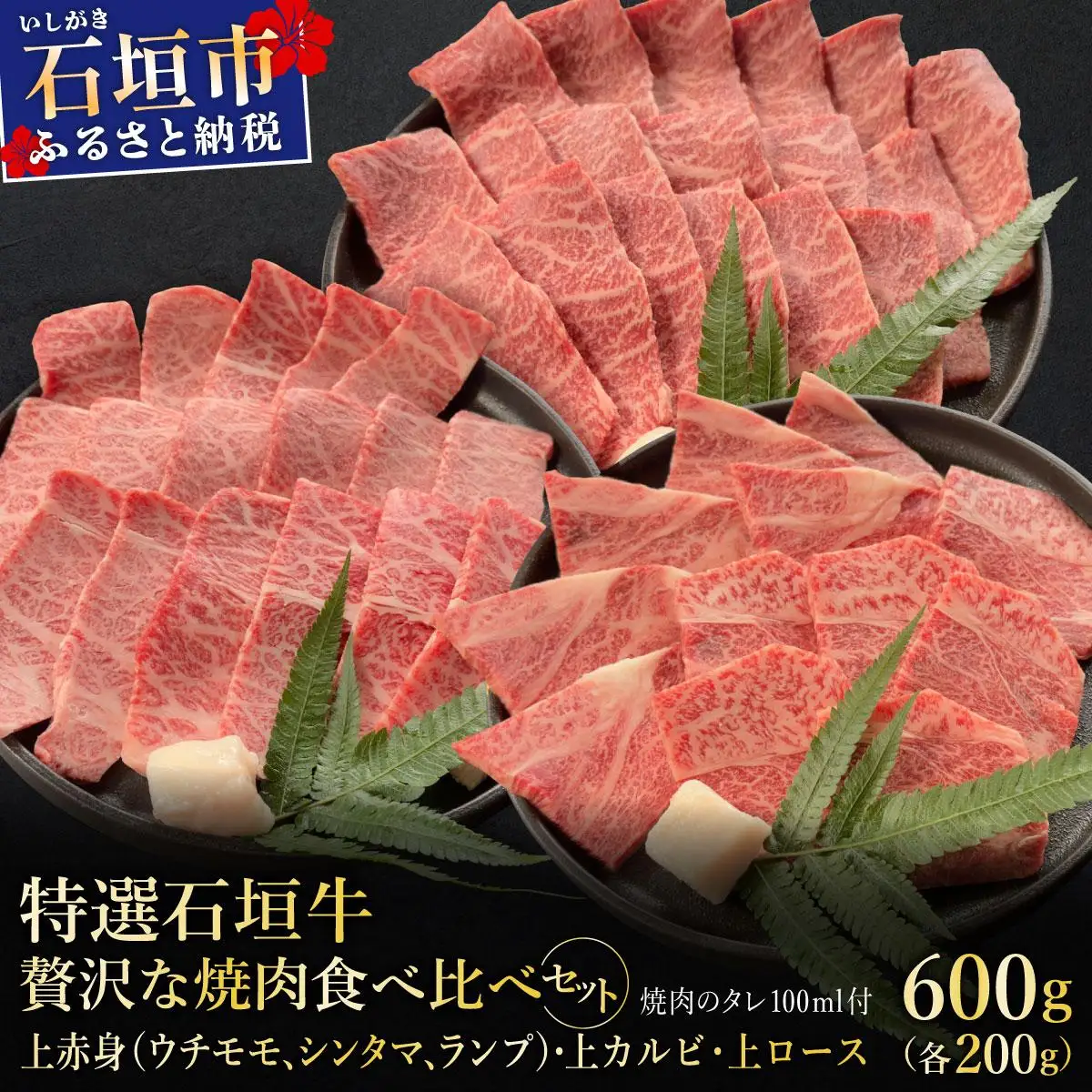 贅沢な焼肉食べ比べセット 合計600g 焼肉タレ100ml