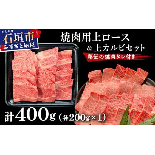 上ロースと上カルビ焼肉用食べ比べセット合計400g & 石垣牛 MARU秘伝の焼肉タレ100ml×1本　 IM-59