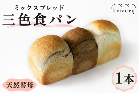 [ブライヴォリー] ミックスブレッド「三色食パン」1本 [0576]