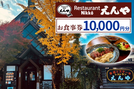 「Restaurant Nikko えんや」お食事券 1万円分 [0580]