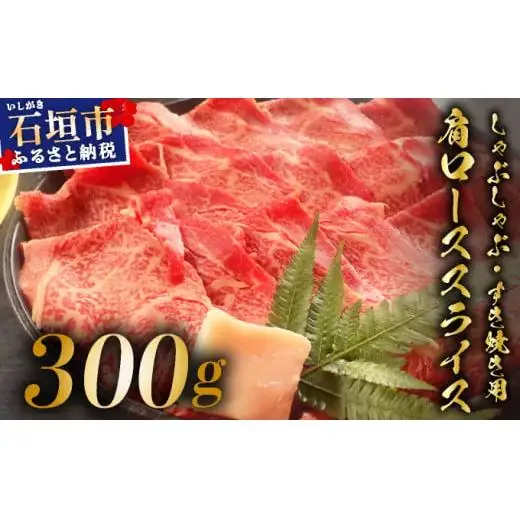 肩ロースしゃぶしゃぶ、すき焼き用スライス  300g 　 IM-63