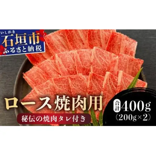 ロース焼肉用200g×2パック & 石垣牛 MARU秘伝の焼肉タレ100ml×1本 　 IM-65