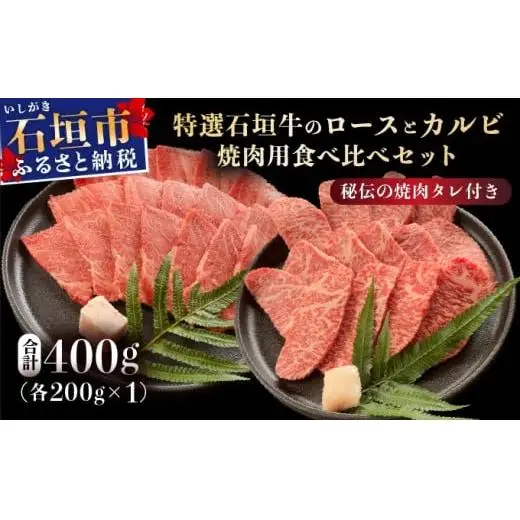ロースとカルビ焼肉用食べ比べセット合計400g &石垣牛 MARU秘伝の焼肉タレ100ml×1本 　IM-66