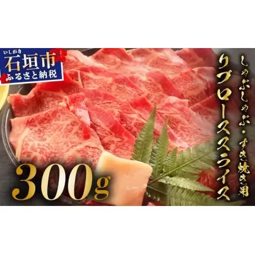 リブロースしゃぶしゃぶ、すき焼き用スライス  300g  IM-67