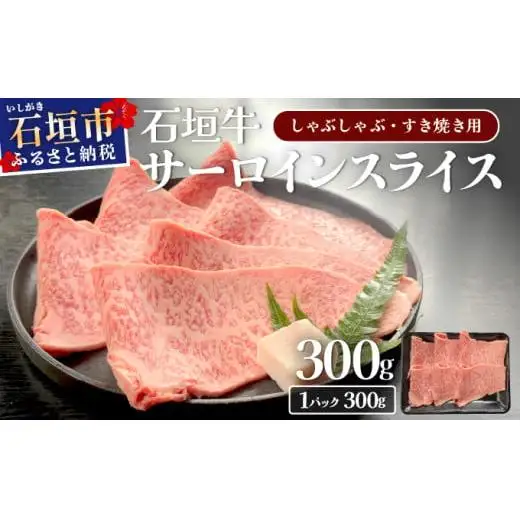 サーロインしゃぶしゃぶ、すき焼き用スライス  300g　IM-73