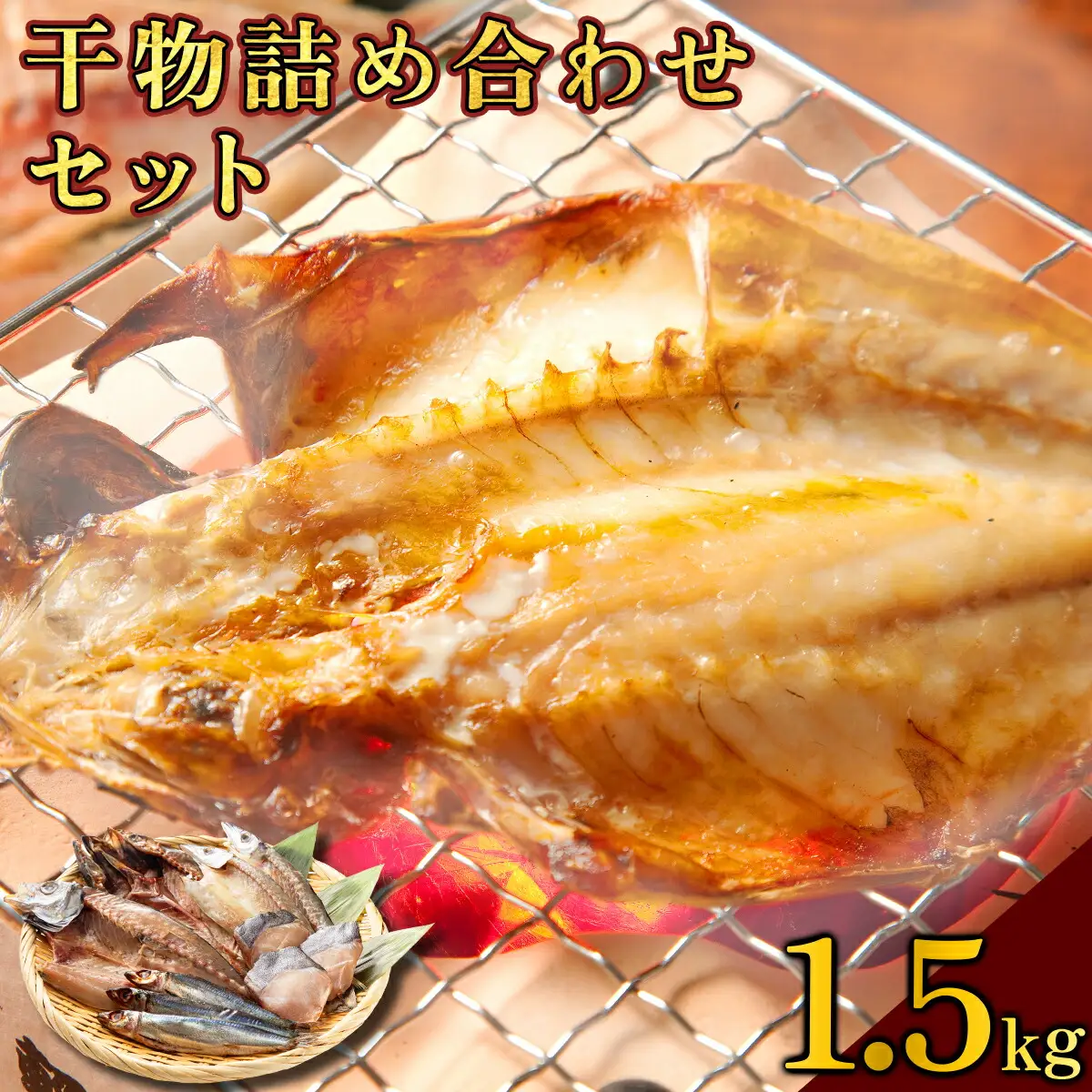 海駅製作所 干物詰め合わせ お任せ3種以上 1.5kg【MT014-2】