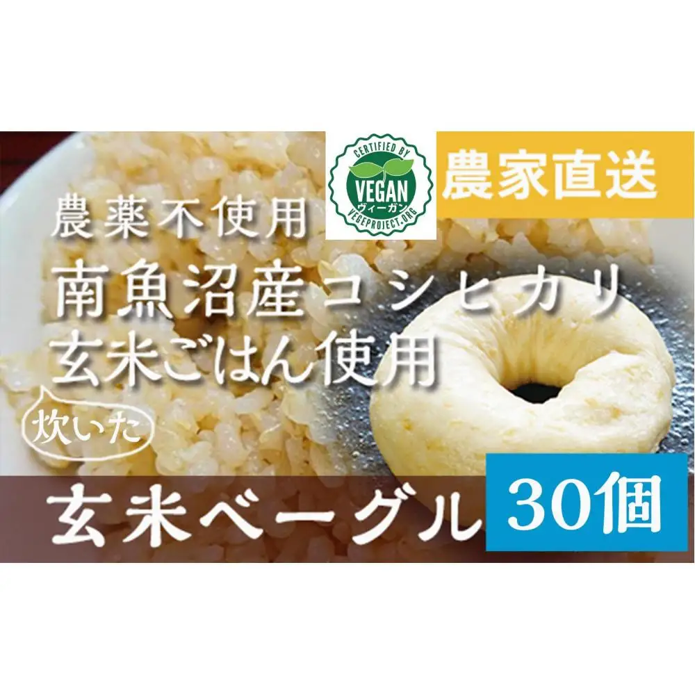 玄米ベーグル30個 南魚沼産コシヒカリ玄米使用【冷凍長期保存、栄養を保持】_BR【玄米 ベーグル もちもち もっちり ふんわり 食物繊維 ミネラル 天然酵母 冷凍 無添加 手軽 国産小麦 おやつ 栄養 ヘルシー ごはん】