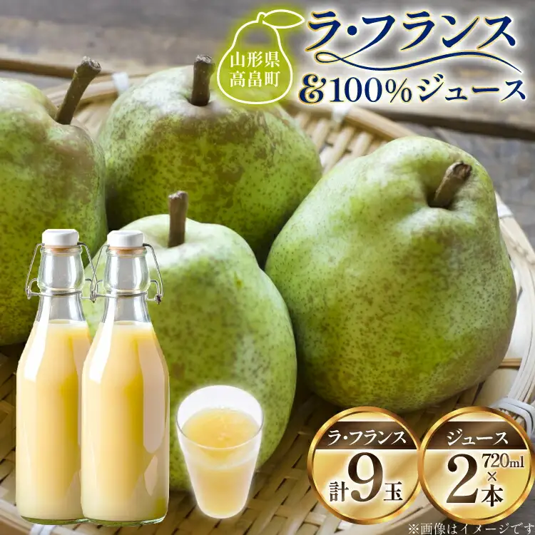【期間限定発送】 ラ・フランス 高畠町産 ラ・フランス 9玉 100% ジュース 2本 計11点 セット [三鷹洋梨園 山形県 高畠町 tk06ays910003]