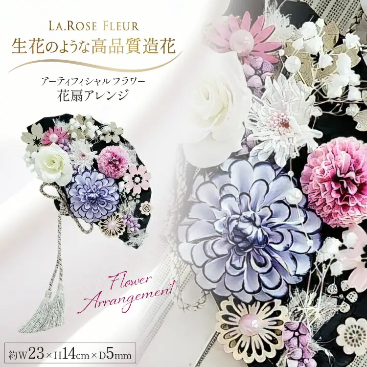 フラワーアレンジメント アーティフィシャルフラワー 花扇アレンジ [La.Rose Fleur 山形県 高畠町 tk06ayt140001]