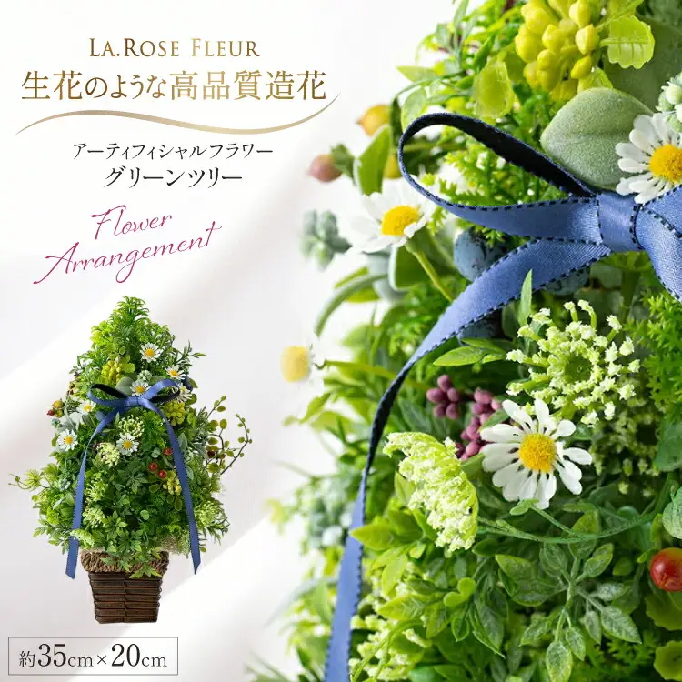 フラワーアレンジメント アーティフィシャルフラワー グリーンツリー [La.Rose Fleur 山形県 高畠町 tk06ayt140004]