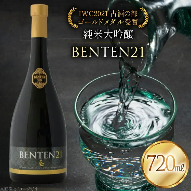 日本酒 純米大吟醸 BENTEN21 720ml アルコール17% [よねおりかんこうセンター 山形県 高畠町 tk06ays760014]