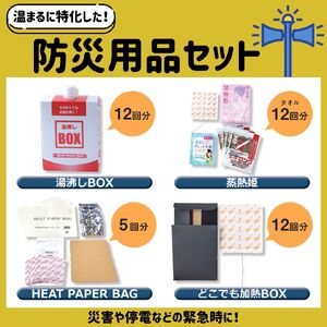 【株式会社 ヨシザワ】『温まる』に特化した防災用品セット