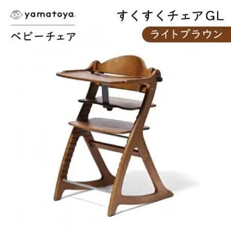 yamatoyaベビーチェア　すくすくチェアGL　ライトブラウン【1604627】