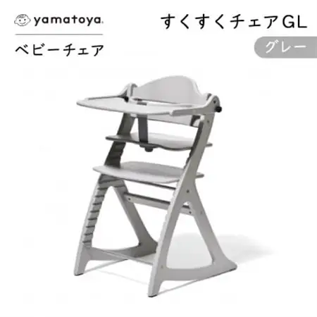 yamatoyaベビーチェア　すくすくチェアGL　グレー【1604631】