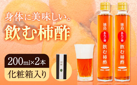 飲む柿酢 2本セット（化粧箱入り）