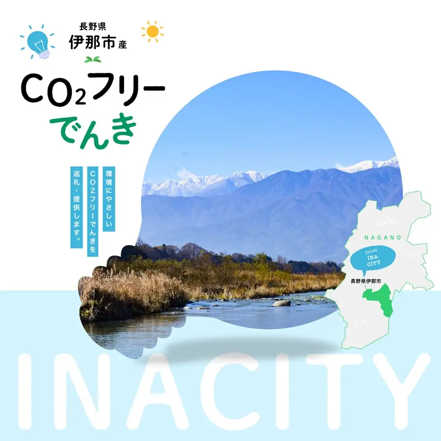 7/21以降　受付一時停止【050-08】伊那市産CO２フリー電気（50,000円）（注：お申込み前に申込条件を必ずご確認ください）