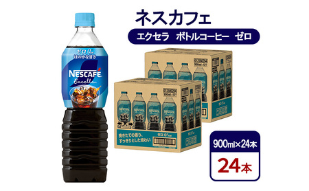 コーヒー ネスカフェ エクセラ ボトルコーヒー ゼロ 900ml×24本 珈琲 アイスコーヒー 豊かな香り すっきり 飲みやすい 島田市 静岡県