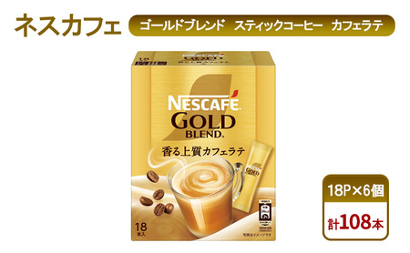 コーヒー ネスカフェ ゴールドブレンド スティックコーヒー カフェラテ 18P×6個 珈琲 淹れたて 上質な香り マイルド ミルク 本格ラテ 島田市 静岡県