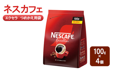 ネスカフェ エクセラ 詰め替え 100g 4個 インスタント