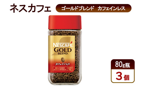 コーヒー ネスカフェ ゴールドブレンド カフェインレス 80g瓶×3個 珈琲 上質な香り マイルドな味わい 自然の水 独自の製法 カフェインカット やさしいコーヒー島田市 静岡県