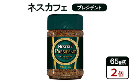 コーヒー ネスカフェ プレジデント 65g瓶×2個 珈琲 微粉砕 焙煎 挽き豆包み製法 淹れたて レギュラーソリュブルコーヒー 豊かな香り みずみずしい 深いコク 島田市 静岡県