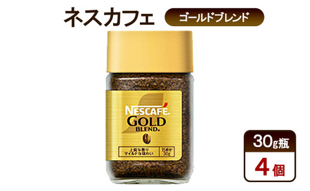 コーヒー ネスカフェ ゴールドブレンド 30g瓶×4個 珈琲 微粉砕 焙煎 淹れたて 上質な香り 澄みきった後味 レギュラーソリュブルコーヒー 島田市 静岡県