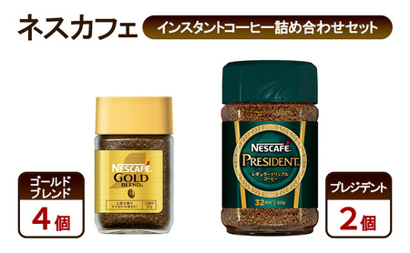 コーヒー ネスカフェ インスタントコーヒー詰め合わせセット ゴールドブレンド＆プレジデント 珈琲 上質な香り マイルド 淹れたての香り みずみずしい 深いコク 島田市 静岡県