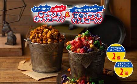 【4個セット】とにかく濃い！二度漬け！キャラメルポップコーン！×2＆甘塩カラフルケトルコーン！×2 ポップコーン カラフル キャラメルスイーツ かわいい プレゼント 大田区 東京都