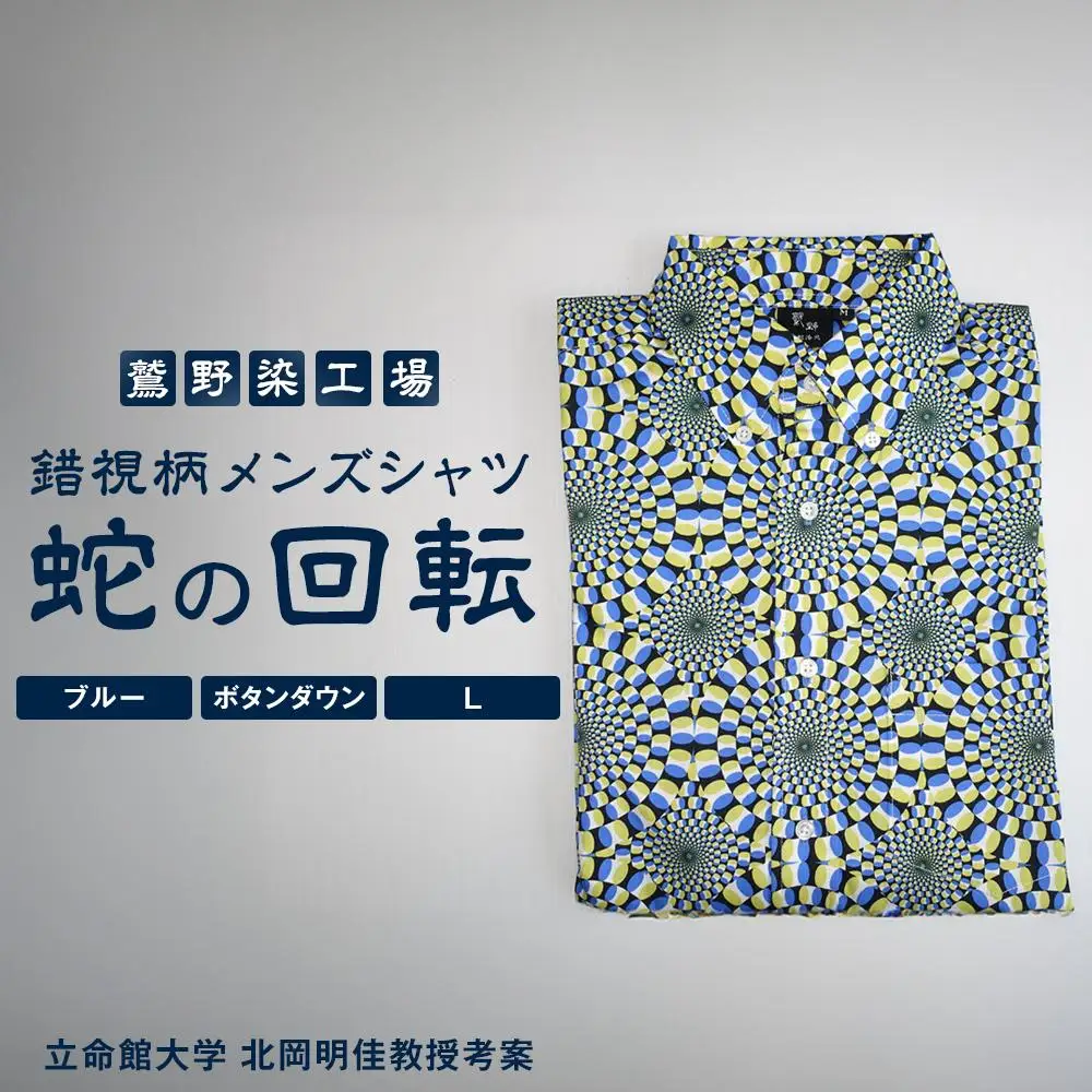 【鷲野染工場】錯視柄メンズシャツ 蛇の回転 ＜カラー:ブルー系 サイズ:L 襟:ボタンダウン＞