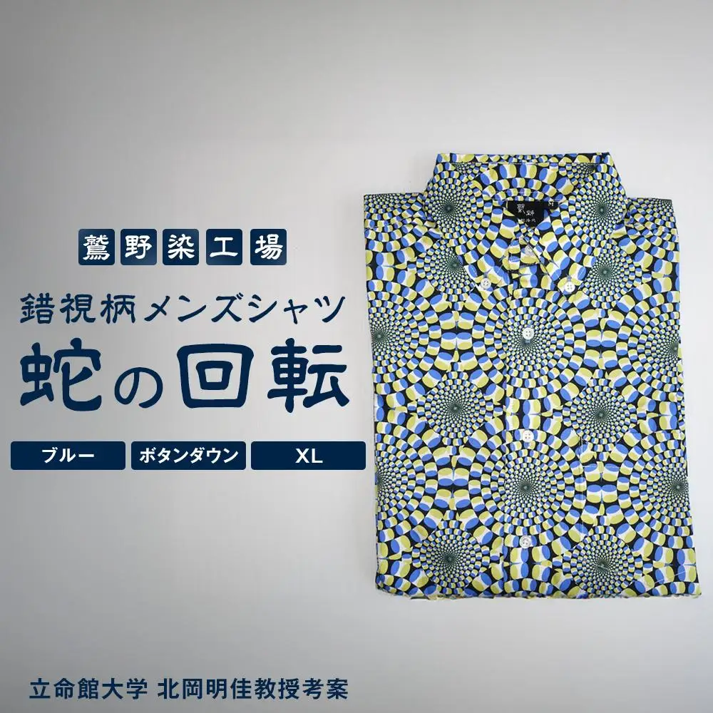 【鷲野染工場】錯視柄メンズシャツ 蛇の回転 ＜カラー:ブルー系 サイズ:XL 襟:ボタンダウン＞