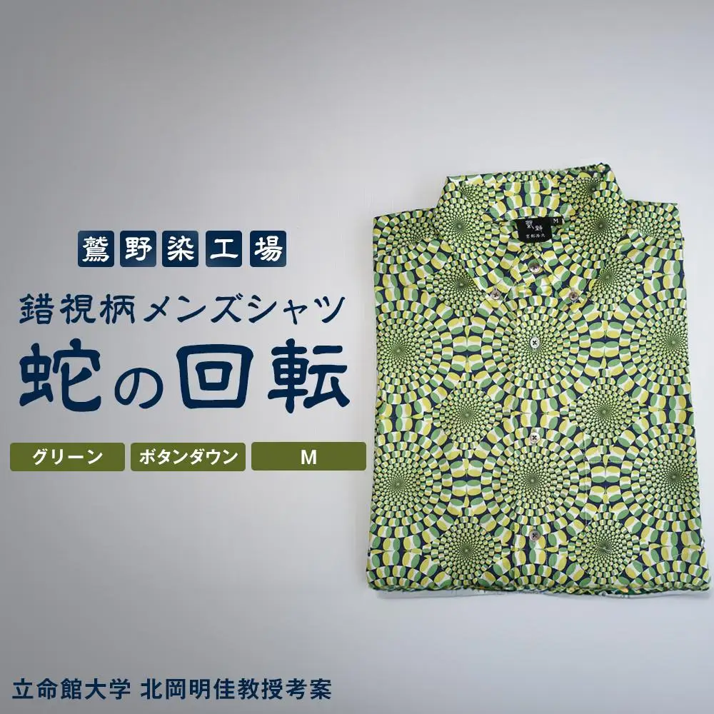 【鷲野染工場】錯視柄メンズシャツ 蛇の回転 ＜カラー:グリーン系 サイズ:M 襟:ボタンダウン＞